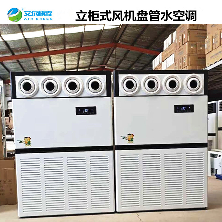 射流型柜式水溫空調10匹